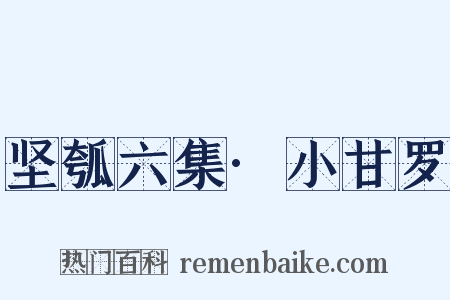坚瓠六集·小甘罗是什么意思的图片